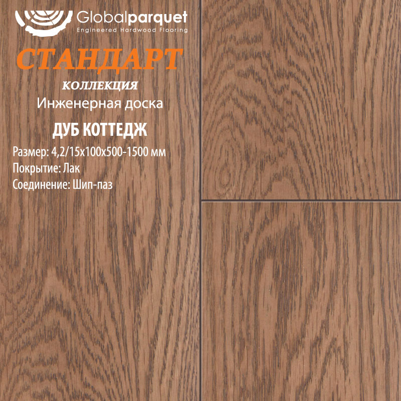 Инженерная доска Global Parquet Стандарт Дуб Коттедж