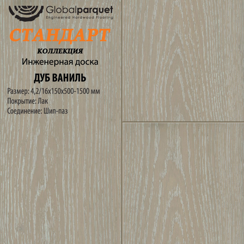 Инженерная доска Global Parquet Стандарт Дуб Ваниль