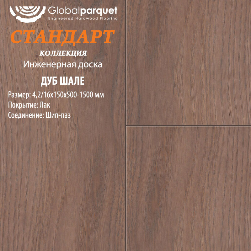 Инженерная доска Global Parquet Стандарт Дуб Шале