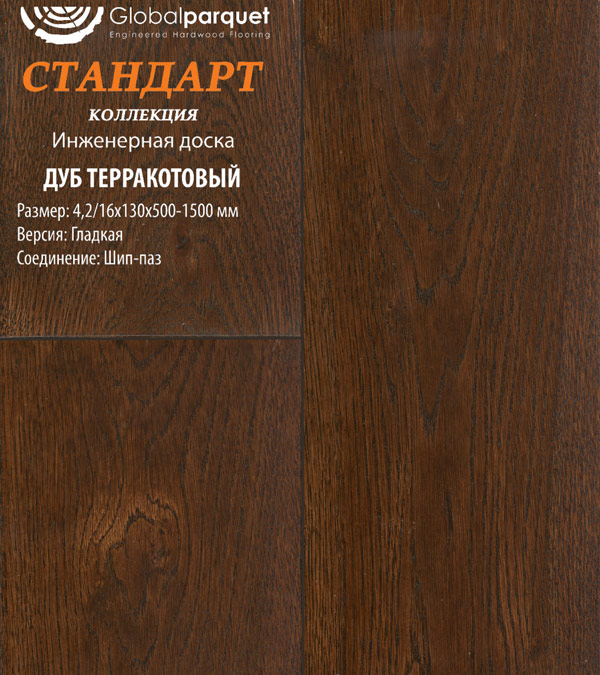 Инженерная доска Global Parquet Стандарт Дуб Терракотовый