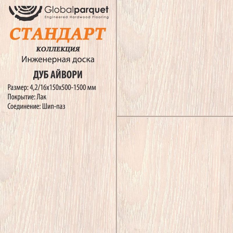 Инженерная доска Global Parquet Стандарт Дуб Айвори